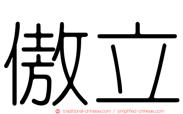 傲立