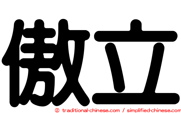 傲立