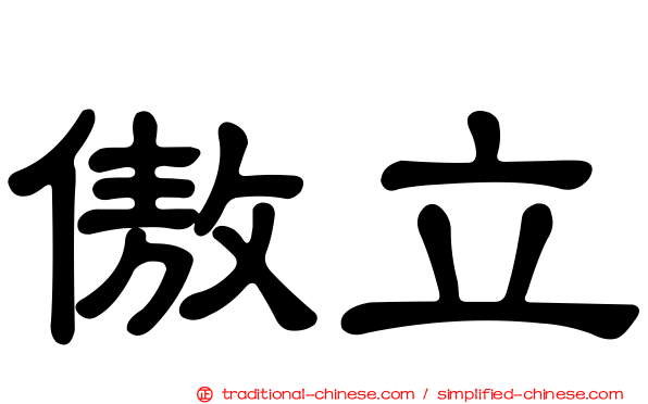 傲立