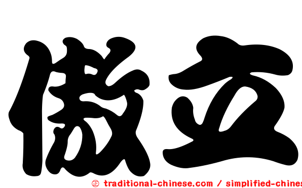 傲立