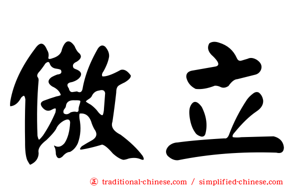 傲立