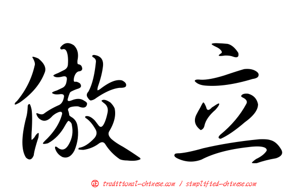 傲立