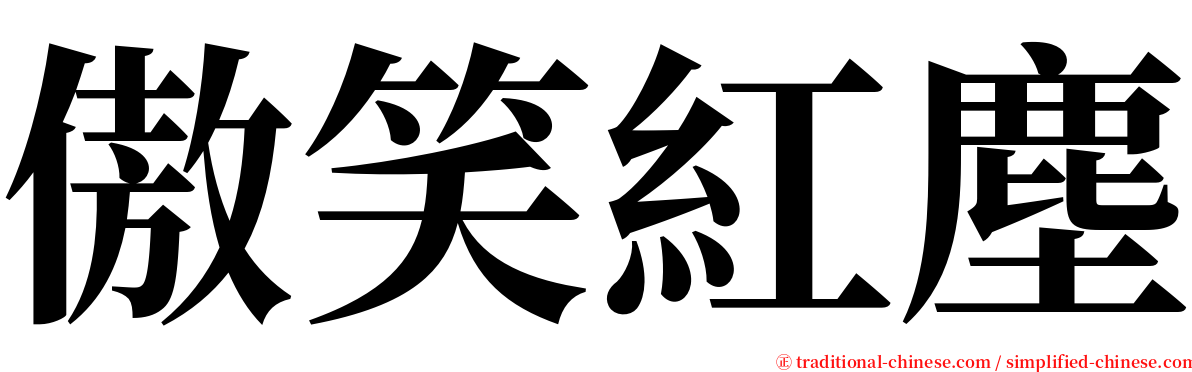 傲笑紅塵 serif font
