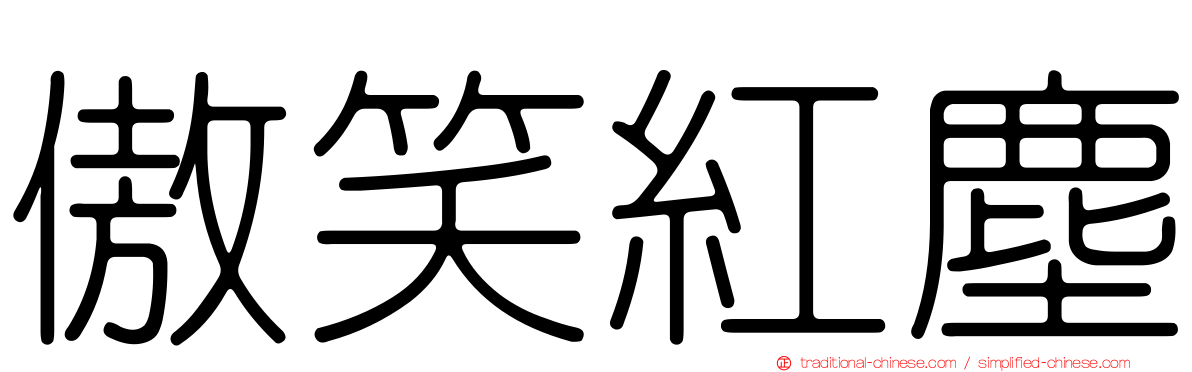 傲笑紅塵