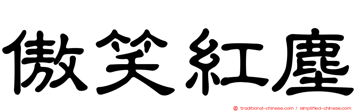 傲笑紅塵