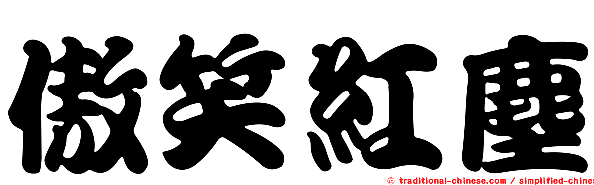 傲笑紅塵