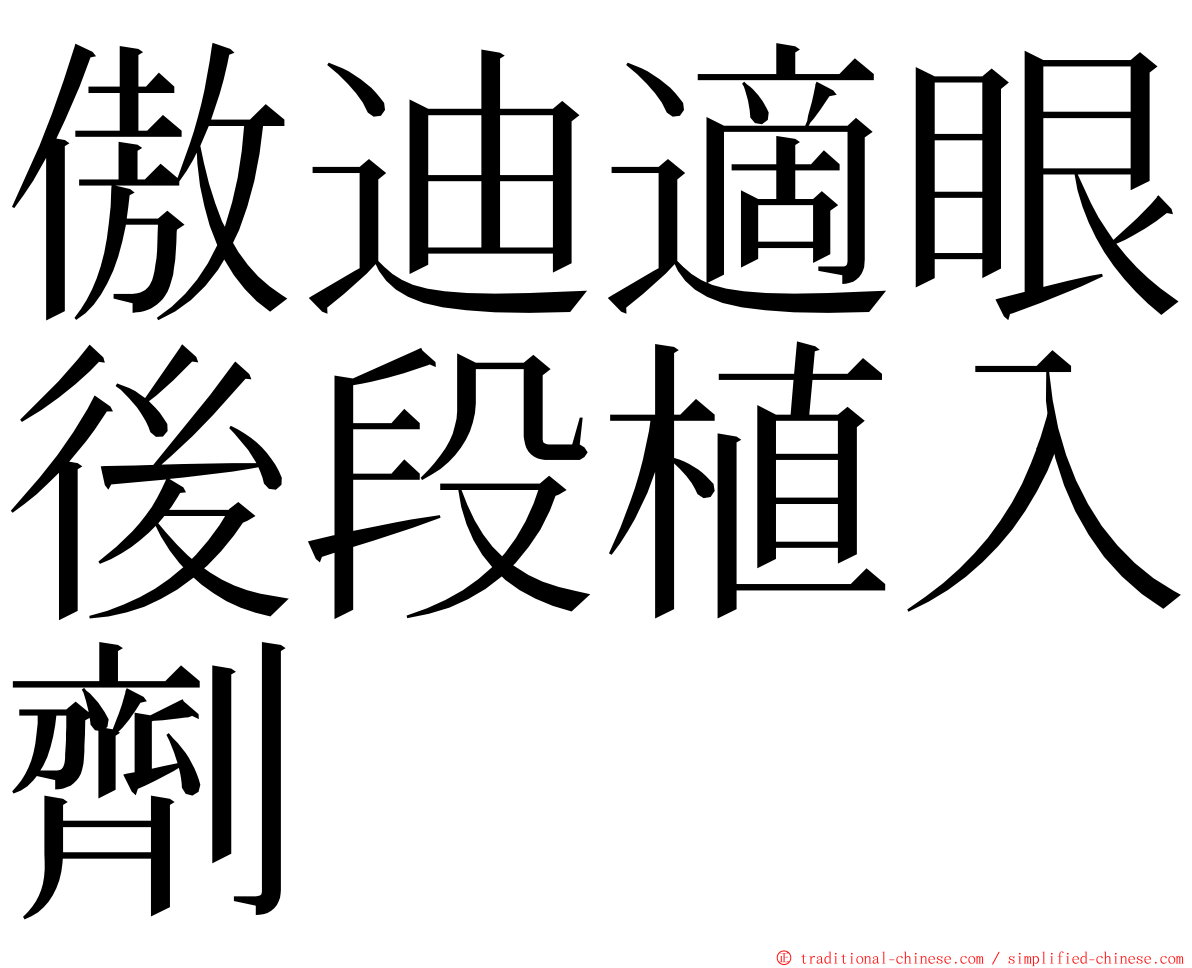傲迪適眼後段植入劑 ming font