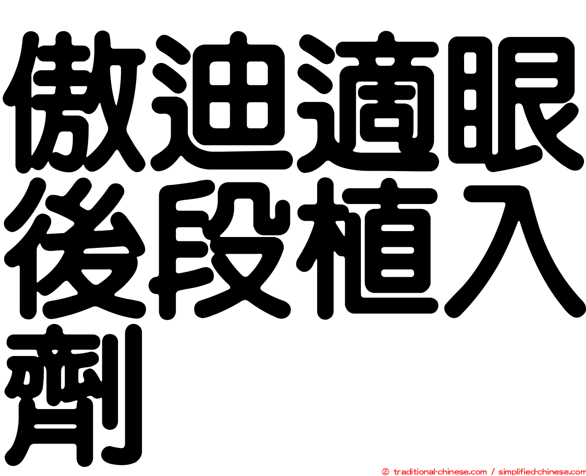 傲迪適眼後段植入劑