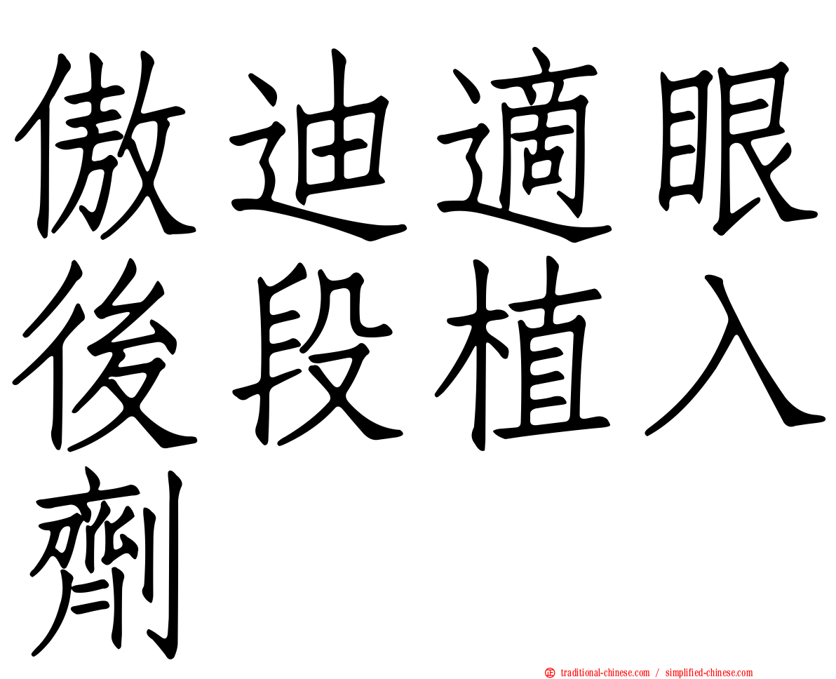 傲迪適眼後段植入劑