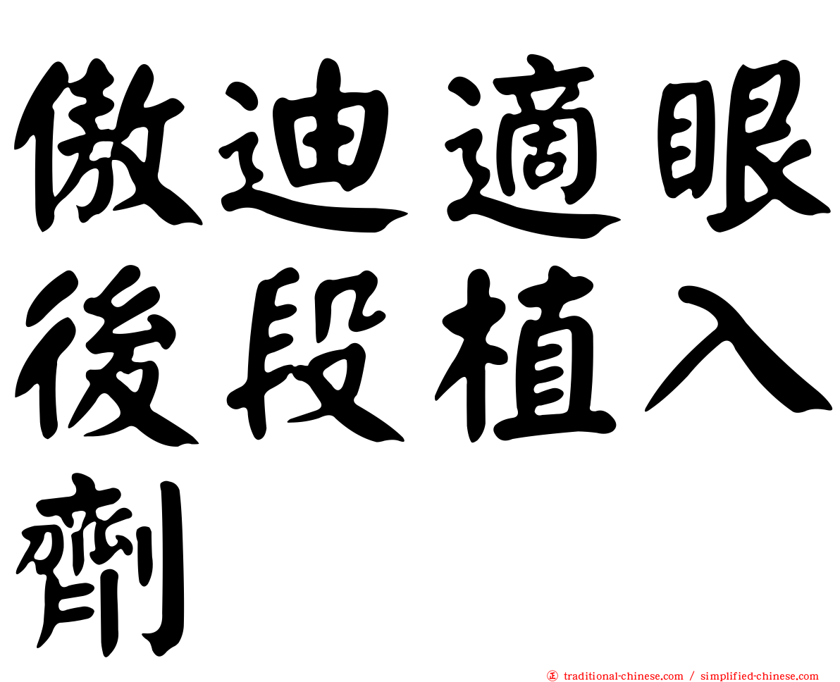 傲迪適眼後段植入劑