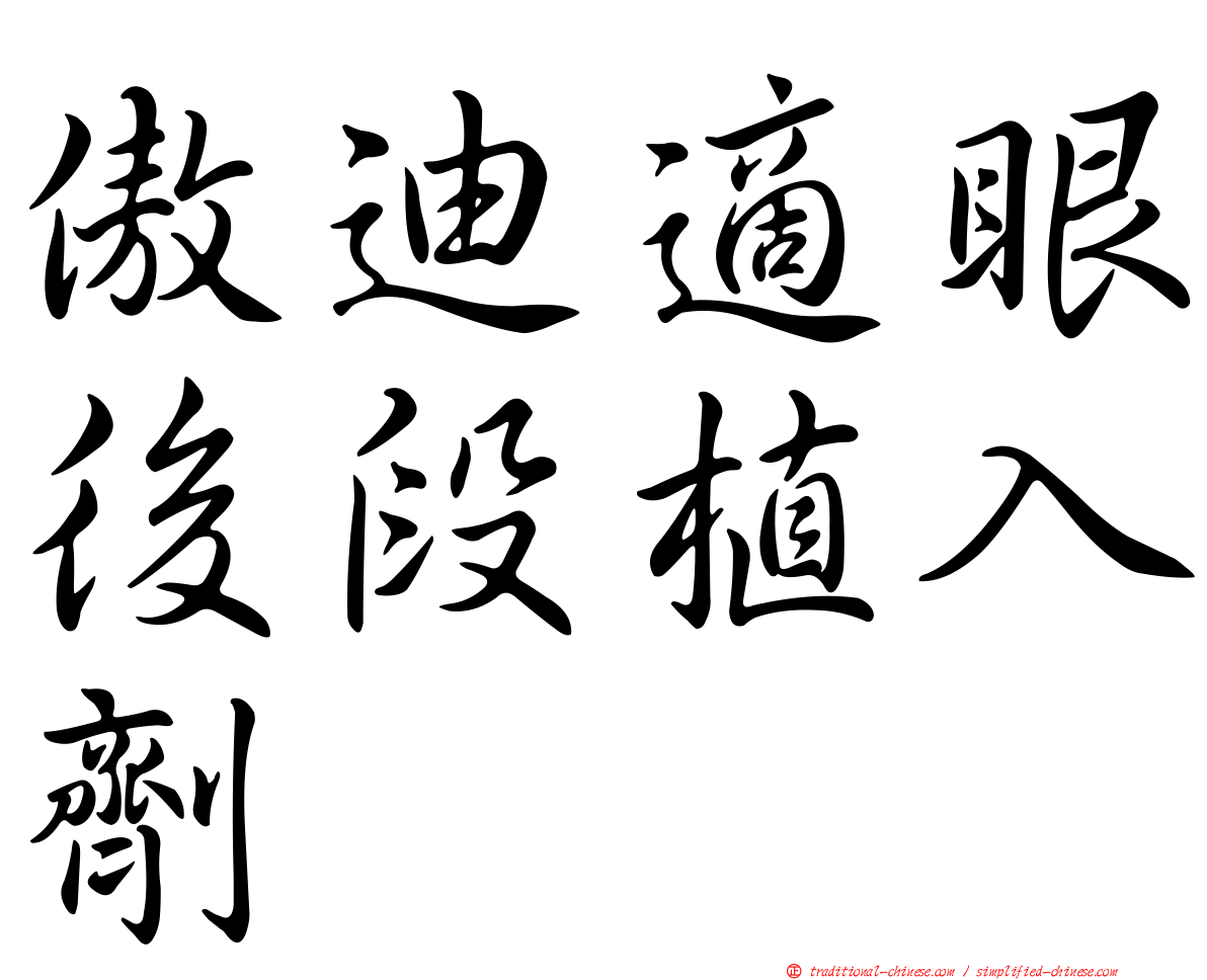 傲迪適眼後段植入劑