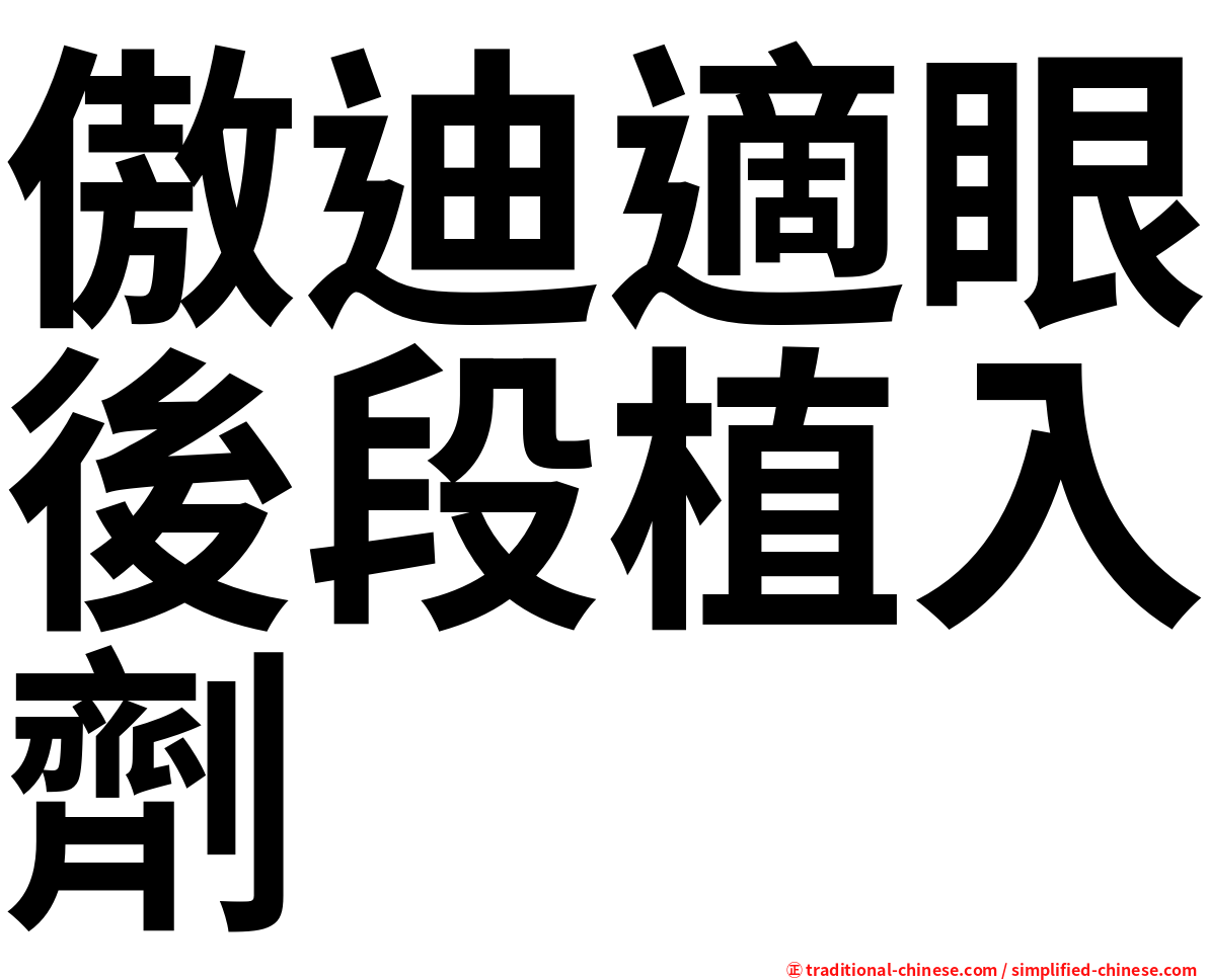 傲迪適眼後段植入劑