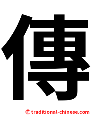 傳