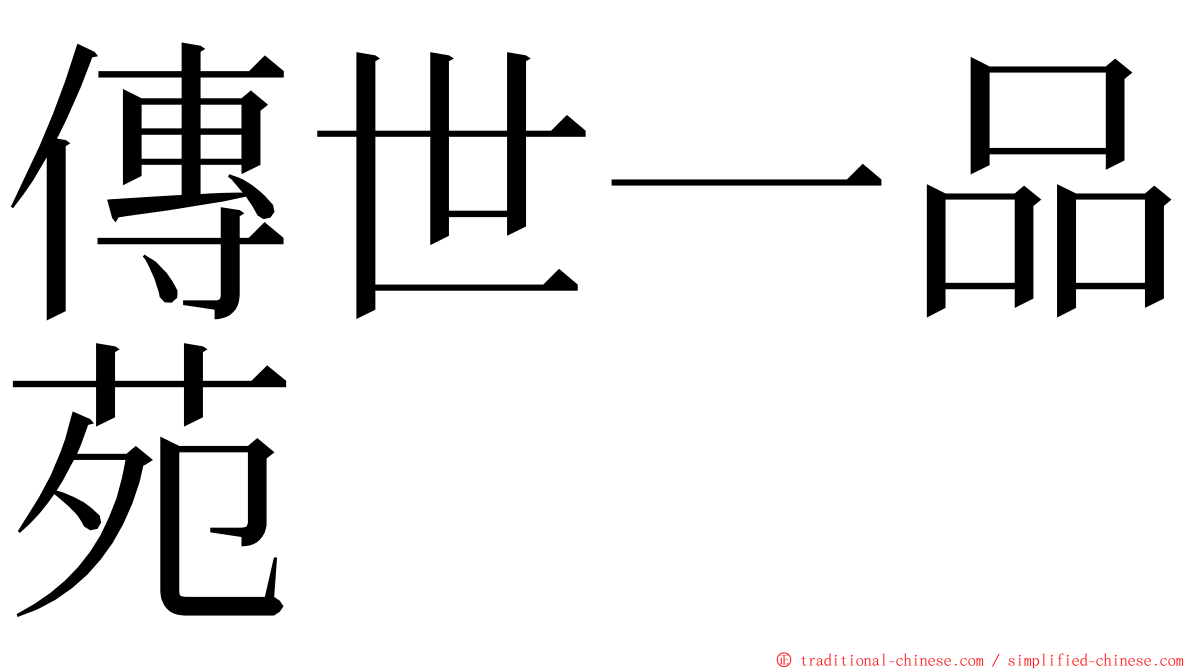 傳世一品苑 ming font
