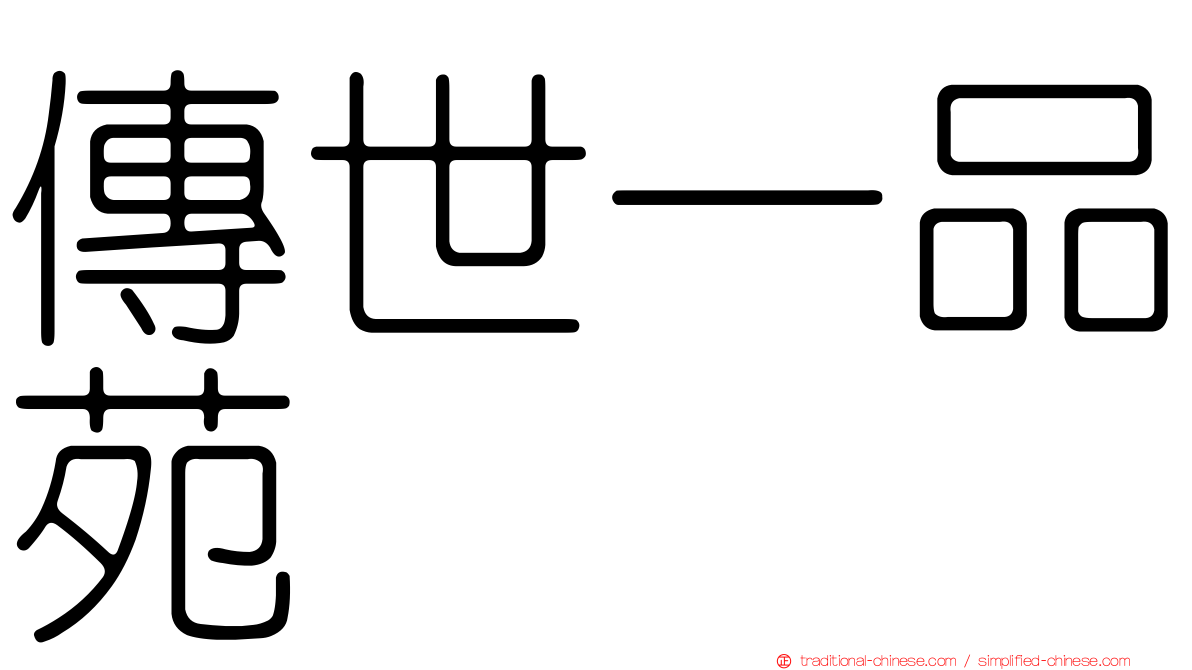 傳世一品苑