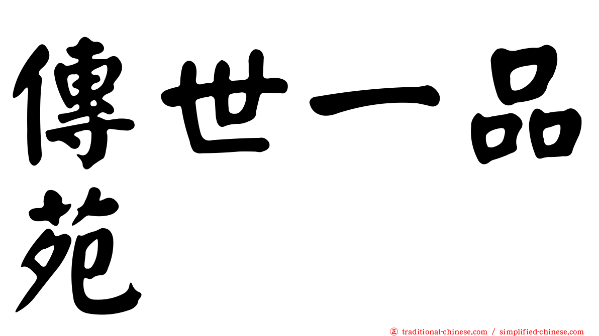 傳世一品苑