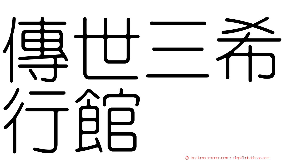 傳世三希行館
