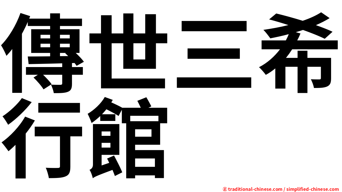 傳世三希行館