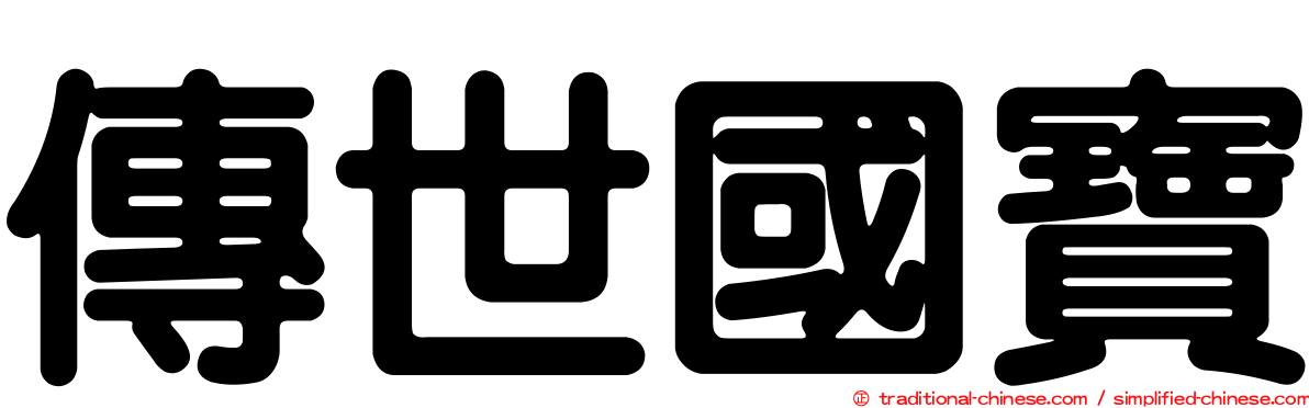 傳世國寶