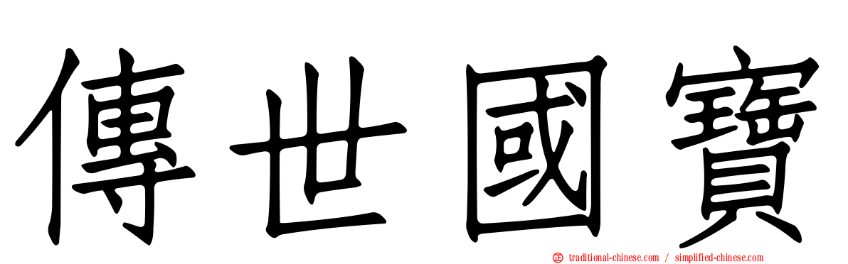 傳世國寶