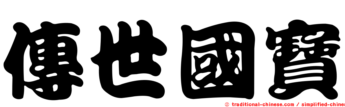 傳世國寶