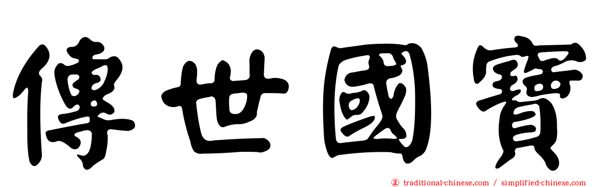 傳世國寶