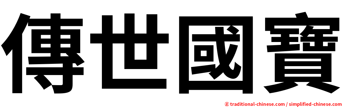 傳世國寶
