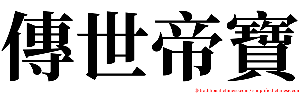 傳世帝寶 serif font