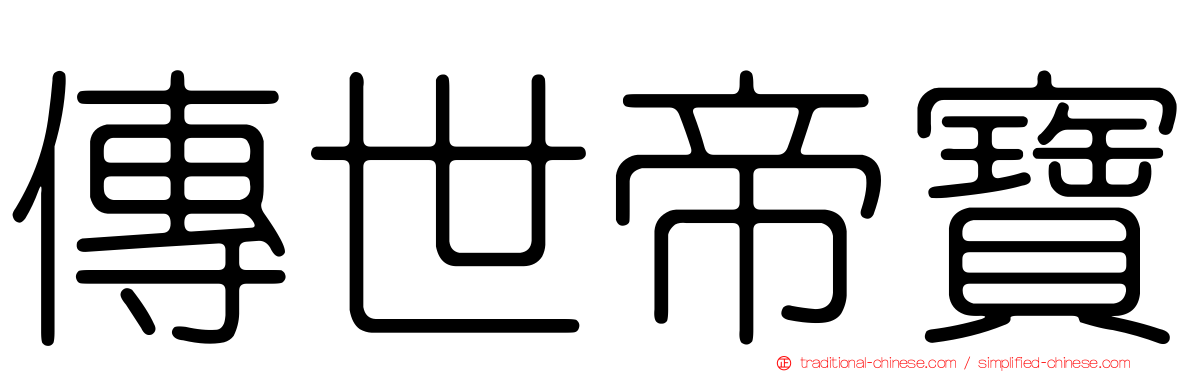 傳世帝寶