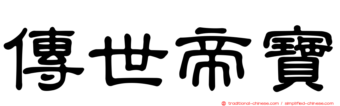 傳世帝寶