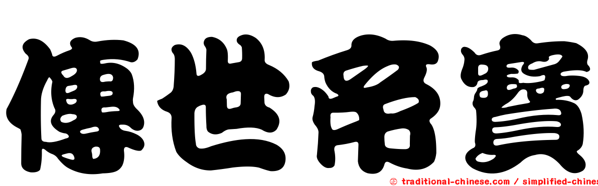 傳世帝寶