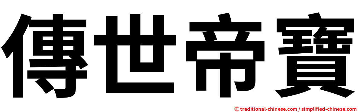 傳世帝寶