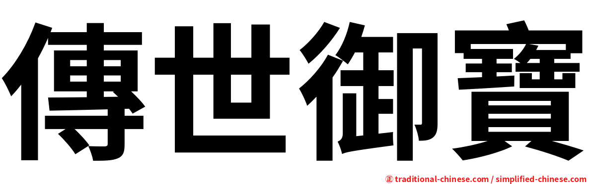 傳世御寶