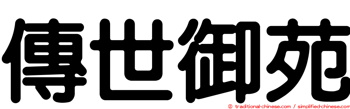 傳世御苑