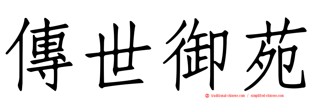 傳世御苑