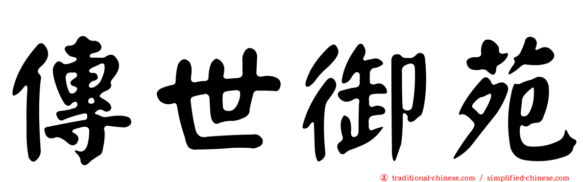 傳世御苑