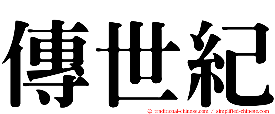 傳世紀