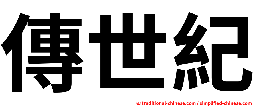傳世紀