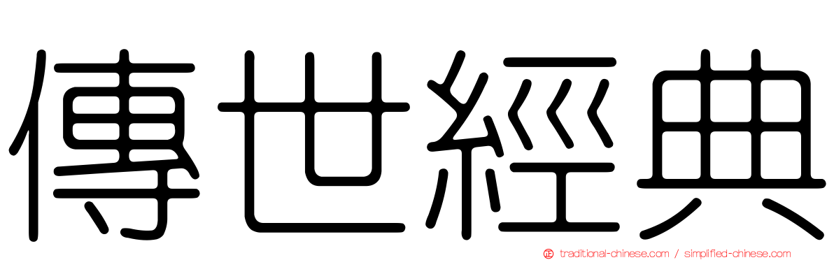 傳世經典