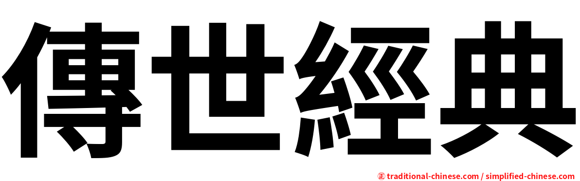 傳世經典