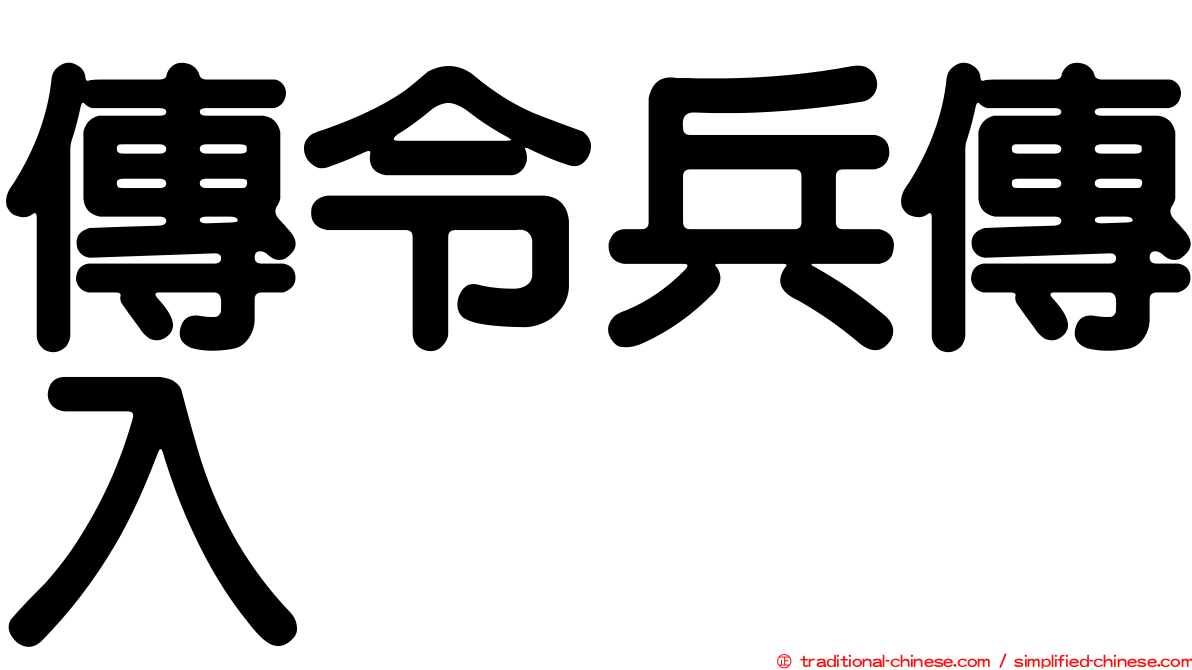 傳令兵傳入