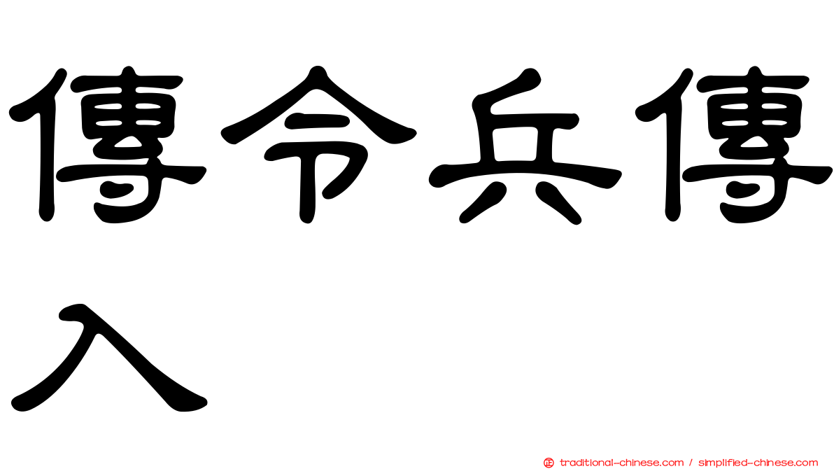 傳令兵傳入