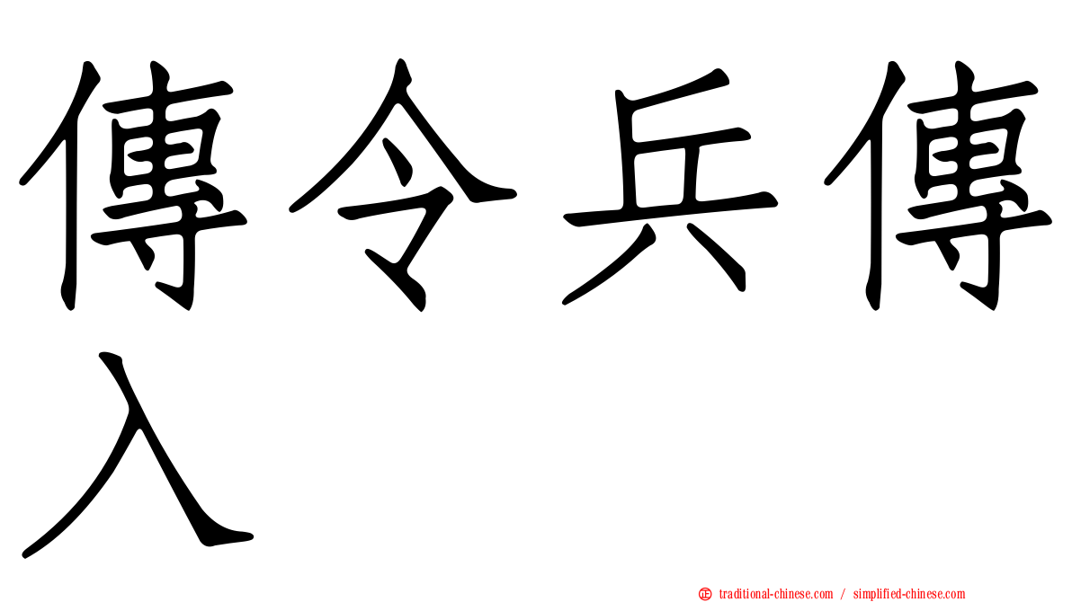 傳令兵傳入