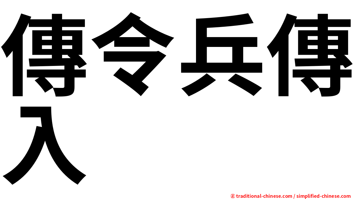 傳令兵傳入
