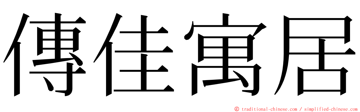 傳佳寓居 ming font