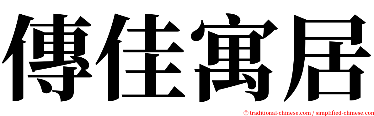 傳佳寓居 serif font