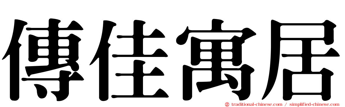 傳佳寓居