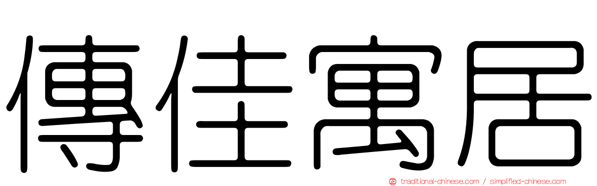 傳佳寓居