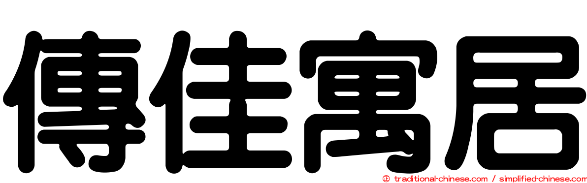傳佳寓居