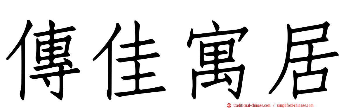 傳佳寓居